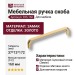 Ручка скоба 395-160-Matt Gold, материал Замак, отделка Золото, 37*12*172 мм