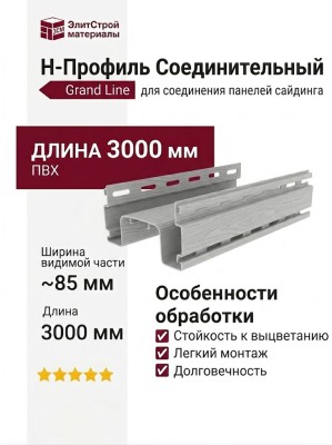 Соединительный H-Профиль Grand Line Белого цвета