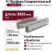 Соединительный H-Профиль Grand Line Белого цвета