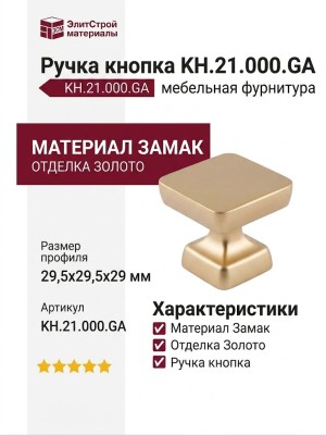 Ручка кнопка KH.21.000.GA, материал Замак, отделка Золото, 29,5*29,5*29 мм