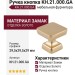 Ручка кнопка KH.21.000.GA, материал Замак, отделка Золото, 29,5*29,5*29 мм