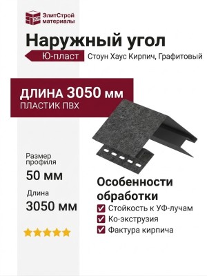 Наружный угол Ю-пласт, Стоун Хаус Кирпич, Графитовый