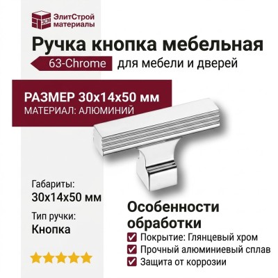 Ручка кнопка 63-Chrome, материал Алюминий, отделка Хром, 30*14*50 мм