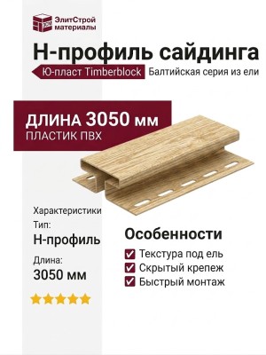 Н-профиль Ю-пласт Timberblock из ели, Балтийская серия