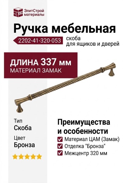 Ручка скоба 2202-41-320-053, материал Замак, отделка Бронза, 40*17*337 мм