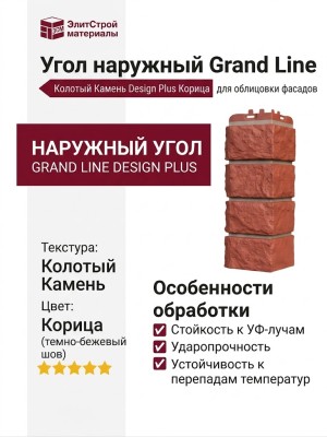 Угол наружный Grand Line, Колотый Камень Design Plus, Корица (темно-бежевый шов)
