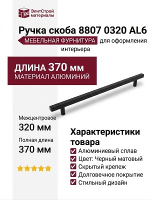 Ручка скоба 8807 0320 AL6, материал Алюминий, цвет Чёрный, отделка Черный, 32*10*370 мм