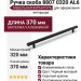 Ручка скоба 8807 0320 AL6, материал Алюминий, цвет Чёрный, отделка Черный, 32*10*370 мм