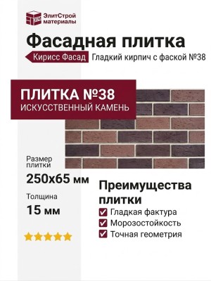 Фасадная плитка Кирисс Фасад, Гладкий кирпич с фаской №38
