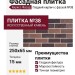 Фасадная плитка Кирисс Фасад, Гладкий кирпич с фаской №38