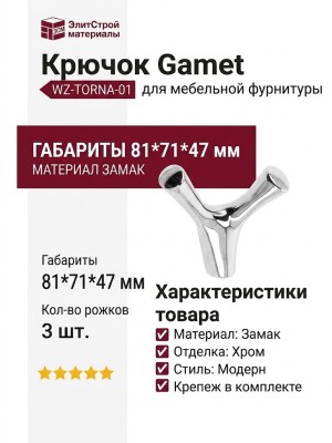 Крючок Gamet WZ-TORNA-01, материал Замак, отделка Хром, 81*71*47 мм