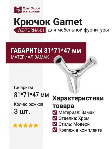 Крючок Gamet WZ-TORNA-01, материал Замак, отделка Хром, 81*71*47 мм