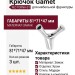 Крючок Gamet WZ-TORNA-01, материал Замак, отделка Хром, 81*71*47 мм