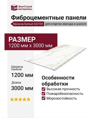 Фиброцементные панели Panda Мрамор Белый 02210F
