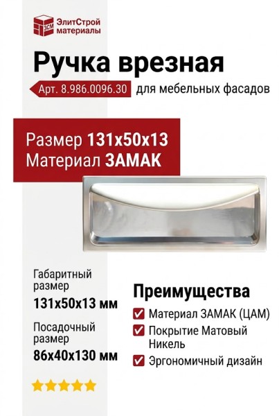 Ручка-скоба врезная 8.986.0096.30, материал Замак, отделка Никель, 131x50x13 (86x40x130) мм