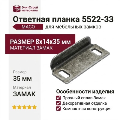 Ответная планка 5522-33, материал Замак, отделка Серебро старое, 8*14*35 мм