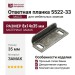 Ответная планка 5522-33, материал Замак, отделка Серебро старое, 8*14*35 мм