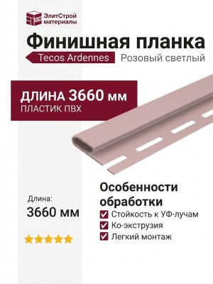 Финишная планка Tecos Ardennes Светло-розовый