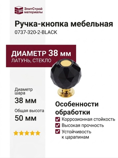 Ручка кнопка 0737-320-2-BLACK, материал Латунь Стекло, отделка Золото Стекло, 50*d=38 мм