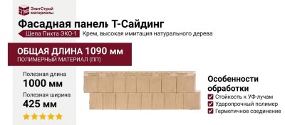 Фасадная панель T-Сайдинг, Щепа Пихта ЭКО-1 Крем