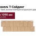Фасадная панель T-Сайдинг, Щепа Пихта ЭКО-1 Крем