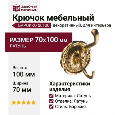 Крючок БАРОККО 00100, материал Латунь, отделка Латунь, 70*100 мм