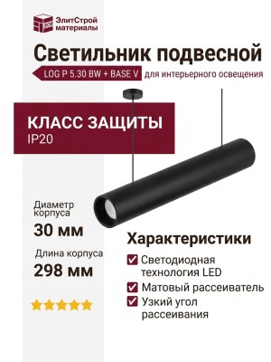 Светильник подвесной LOG P 5.30 BW + BASE V