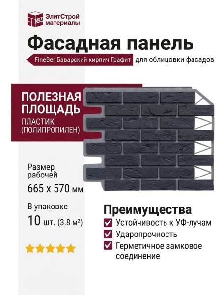Фасадная панель FineBer, Баварский кирпич, Графитовый цвет.