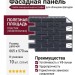 Фасадная панель FineBer, Баварский кирпич, Графитовый цвет.