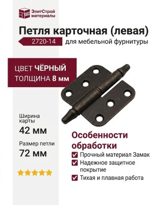 Петля карточная (левая) 2720-14, материал Замак, цвет Чёрный, отделка Черный, 8*42*72 мм