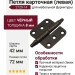 Петля карточная (левая) 2720-14, материал Замак, цвет Чёрный, отделка Черный, 8*42*72 мм