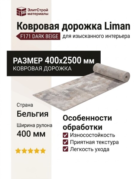 Ковровая дорожка Liman F171 DARK BEIGE 400x2500
