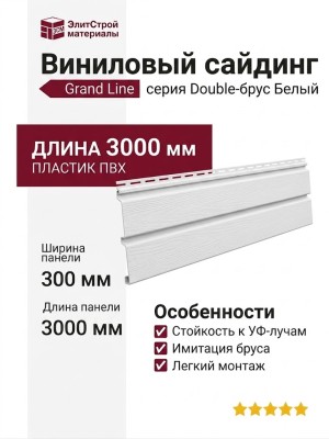 Виниловый сайдинг Grand Line Double-брус Белый