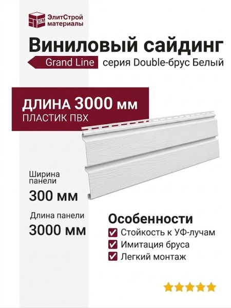 Виниловый сайдинг Grand Line Double-брус Белый