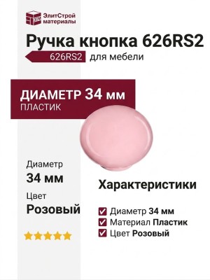Ручка кнопка 626RS2, материал Пластик, цвет Розовый, d=34 мм