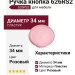 Ручка кнопка 626RS2, материал Пластик, цвет Розовый, d=34 мм