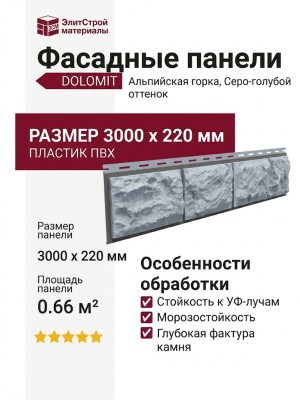 Фасадные панели Доломит, Альпийская горка, Серо-голубой оттенок