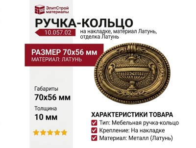Ручка кольцо на накладке 10.057.02, материал Латунь, отделка Латунь, 70*56*10 мм