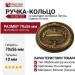 Ручка кольцо на накладке 10.057.02, материал Латунь, отделка Латунь, 70*56*10 мм