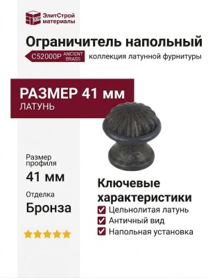 Ограничитель напольный С52000P ANCIENT BRASS, материал Латунь, отделка Бронза, 41*41 мм