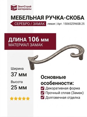 Ручка-скоба (левая) 15065Z096SB.25, материал Замак, отделка Серебро, 106x37x25 мм