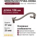 Ручка-скоба (левая) 15065Z096SB.25, материал Замак, отделка Серебро, 106x37x25 мм