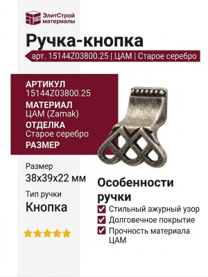 Ручка-кнопка 15144Z03800.25, материал Замак, отделка Серебро, 38x39x22 мм