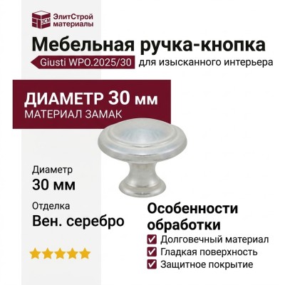 Ручка кнопка Giusti WPO.2025/30.00M5, материал Замак, отделка Венецианское серебро, d=30 мм