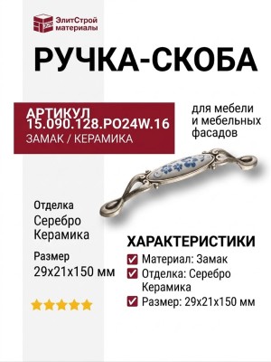 Ручка скоба 15.090.128.PO24W.16, материал Замак Керамика, отделка Серебро Керамика, 29*21*150 мм