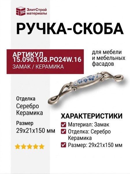 Ручка скоба 15.090.128.PO24W.16, материал Замак Керамика, отделка Серебро Керамика, 29*21*150 мм
