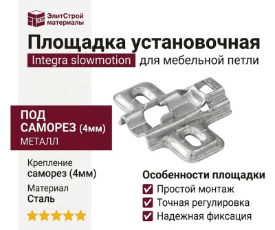 Площадка Integra slowmotion установочная/саморез (4мм) 525A01M504