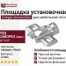 Площадка Integra slowmotion установочная/саморез (4мм) 525A01M504