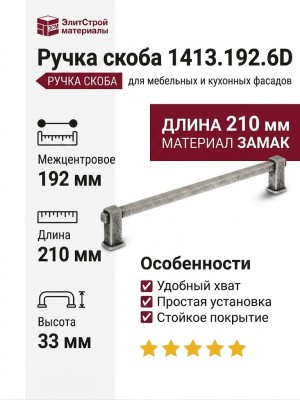 Ручка скоба 1413.192.6D, материал Замак, отделка Серебро, 210*16*33 мм