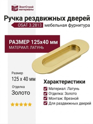 Ручка врезная для раздвижных дверей 3.2813 OSAT, материал Латунь, отделка Золото, 125*40 мм
